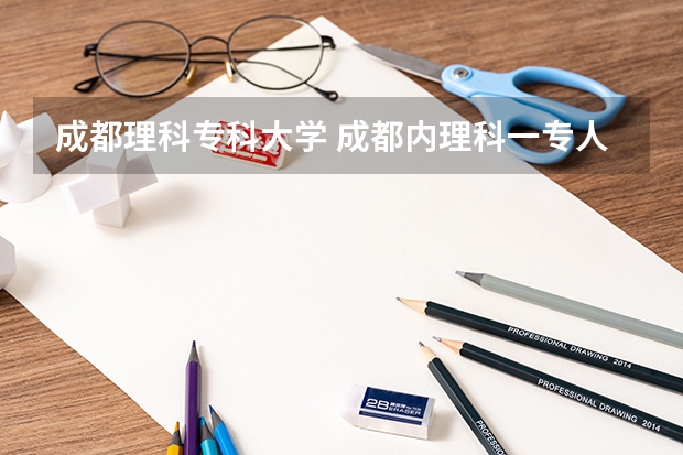 成都理科专科大学 成都内理科一专人力资源管理大专学校