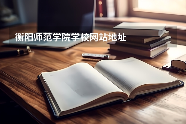 衡阳师范学院学校网站地址
