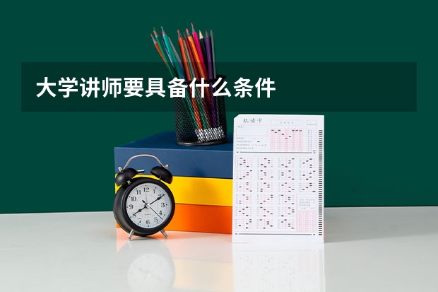 大学讲师要具备什么条件