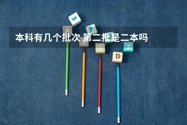 本科有几个批次 第二批是二本吗
