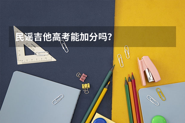 民谣吉他高考能加分吗？
