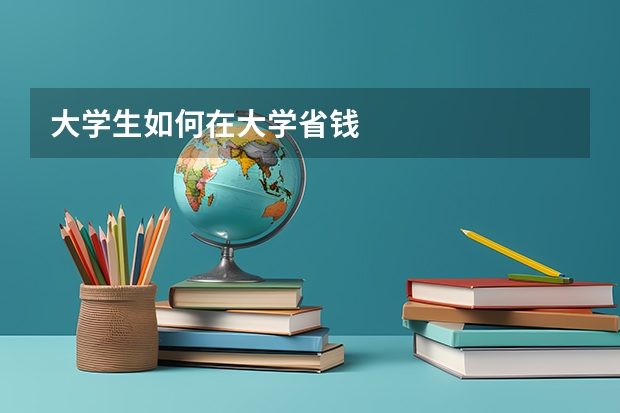 大学生如何在大学省钱