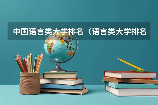 中国语言类大学排名（语言类大学排名）
