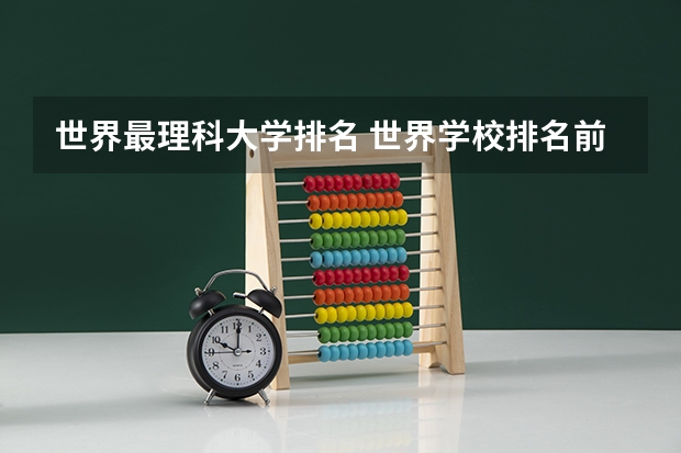 世界最理科大学排名 世界学校排名前十名