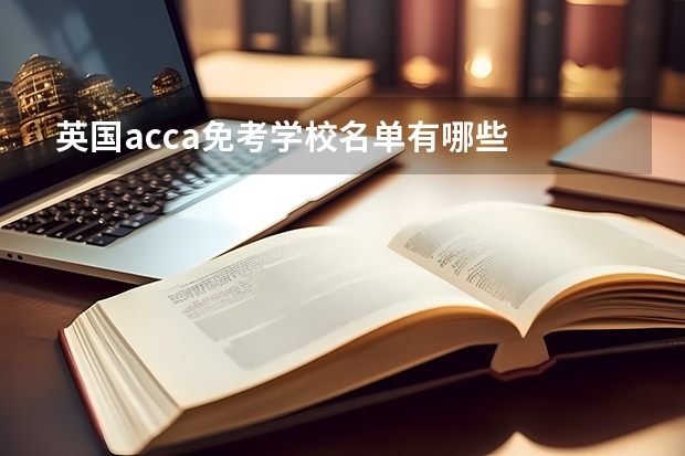 英国acca免考学校名单有哪些
