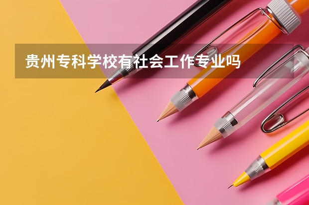 贵州专科学校有社会工作专业吗