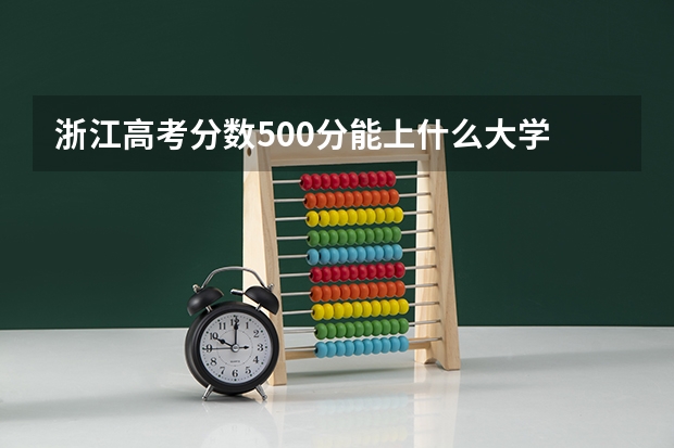 浙江高考分数500分能上什么大学