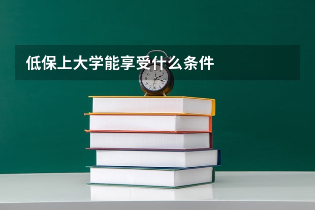 低保上大学能享受什么条件
