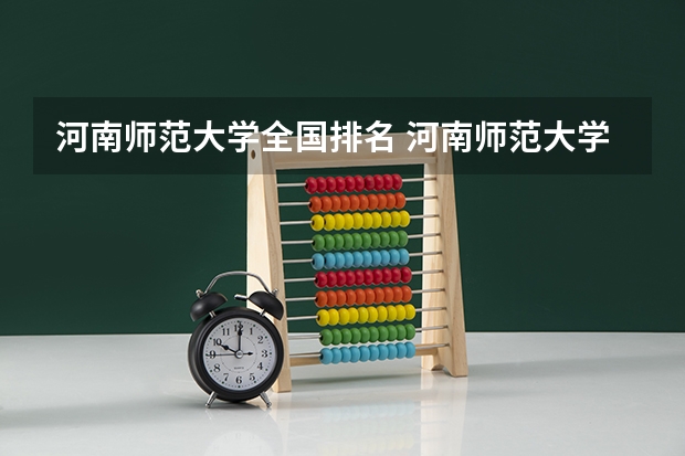 河南师范大学全国排名 河南师范大学排名一览表