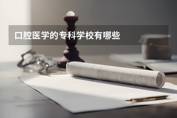 口腔医学的专科学校有哪些