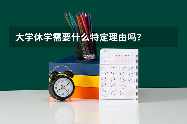 大学休学需要什么特定理由吗？