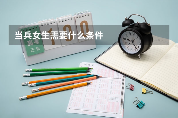 当兵女生需要什么条件
