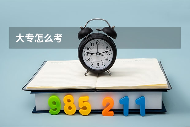 大专怎么考