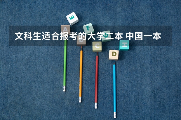 文科生适合报考的大学二本 中国一本二本大学排名~~~艺术类理科类文科类~~