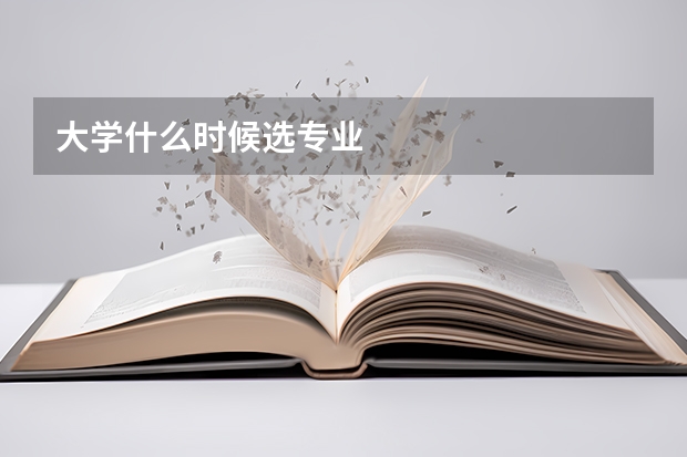 大学什么时候选专业