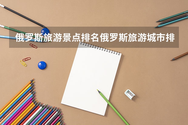 俄罗斯旅游景点排名俄罗斯旅游城市排名 白俄罗斯国立文化艺术学院含金量