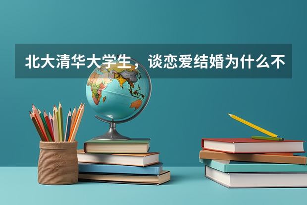 北大清华大学生，谈恋爱结婚为什么不找三本大学生？