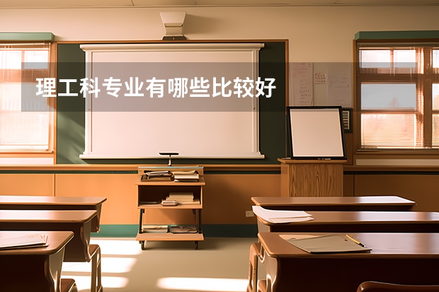 理工科专业有哪些比较好
