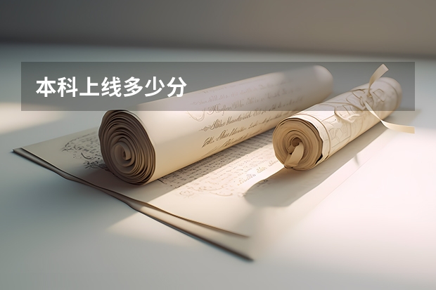 本科上线多少分