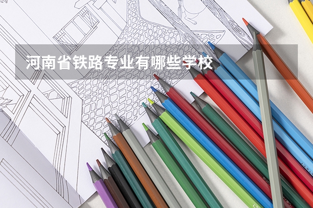 河南省铁路专业有哪些学校