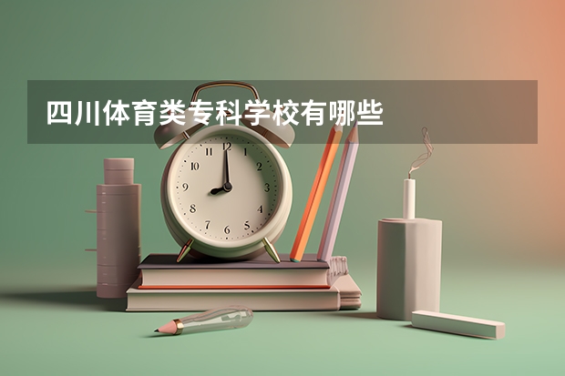 四川体育类专科学校有哪些