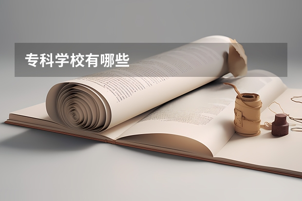 专科学校有哪些