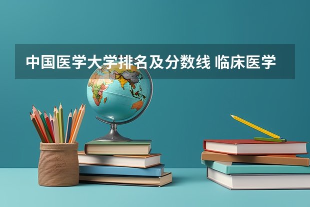 中国医学大学排名及分数线 临床医学大学排名及录取分数线