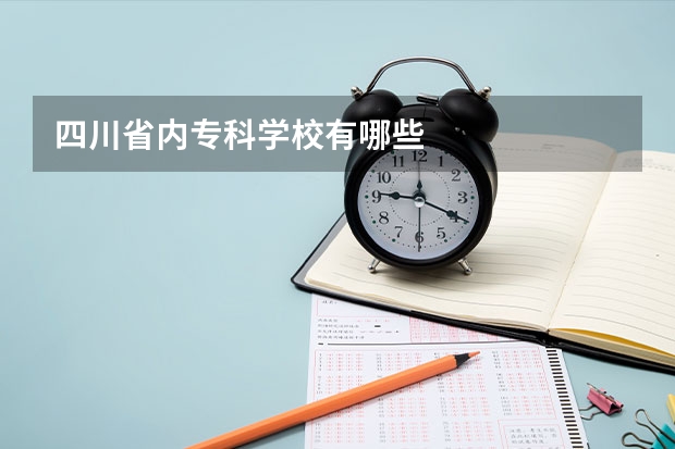 四川省内专科学校有哪些