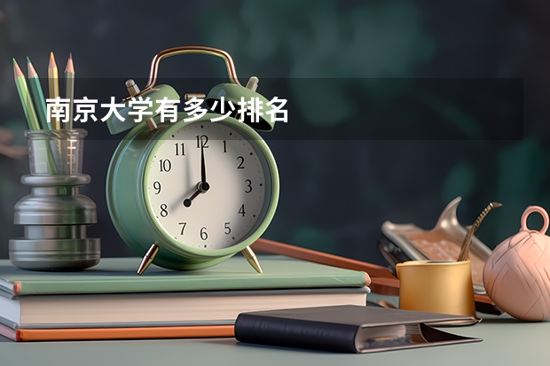 南京大学有多少排名