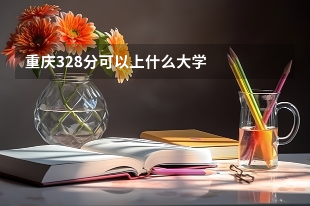 重庆328分可以上什么大学
