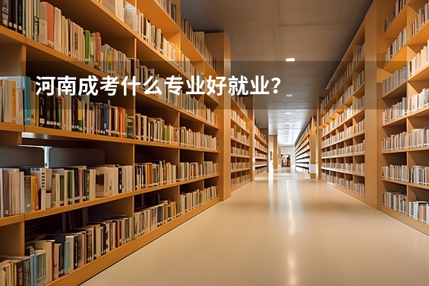 河南成考什么专业好就业？