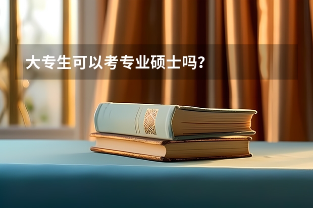 大专生可以考专业硕士吗？