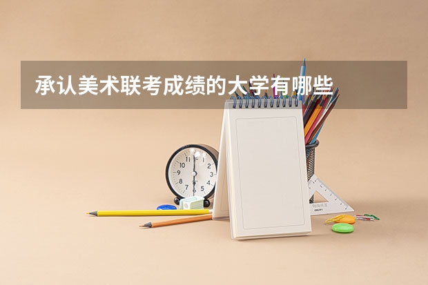承认美术联考成绩的大学有哪些