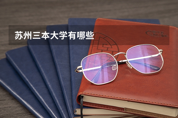 苏州三本大学有哪些