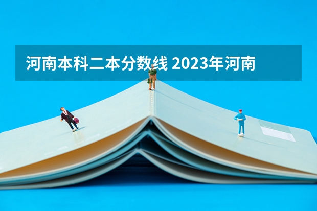 河南本科二本分数线 2023年河南省文科二本分数线