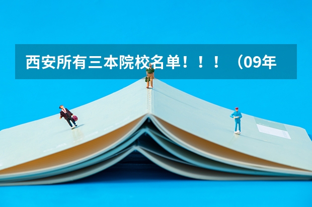 西安所有三本院校名单！！！（09年代码）（三本师范院校排名）