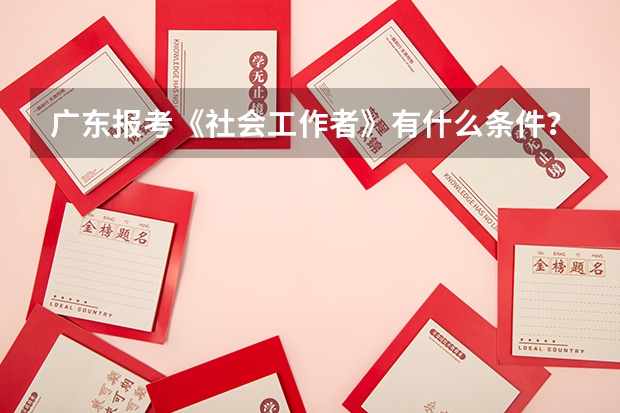 广东报考《社会工作者》有什么条件？