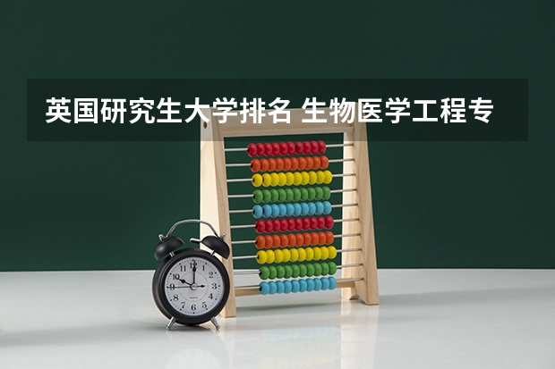 英国研究生大学排名 生物医学工程专业英国大学排名