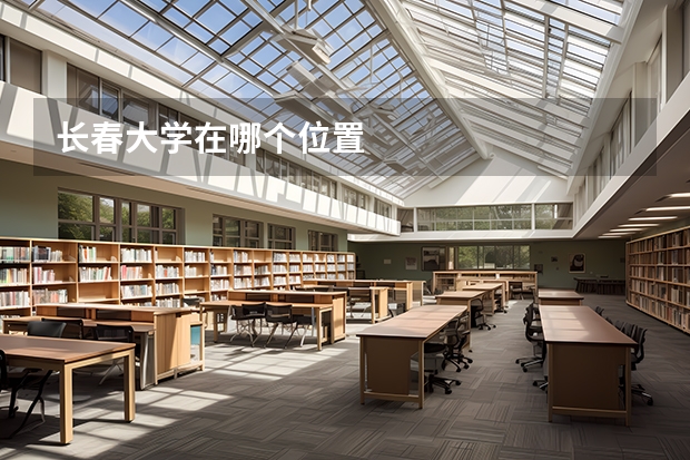 长春大学在哪个位置
