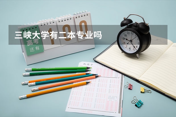 三峡大学有二本专业吗