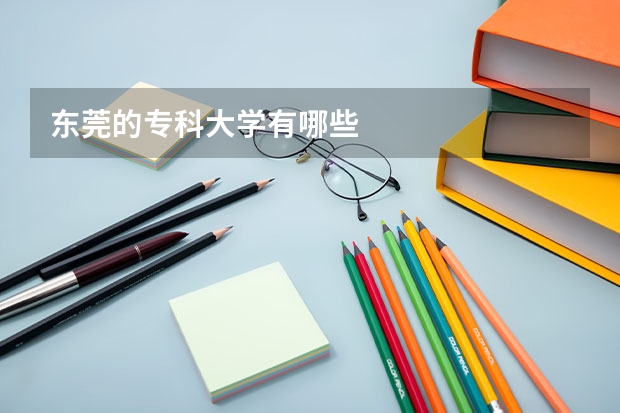 东莞的专科大学有哪些