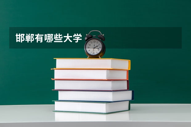 邯郸有哪些大学