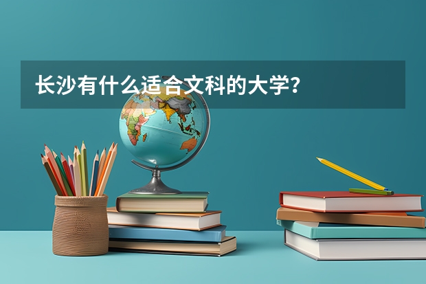 长沙有什么适合文科的大学?