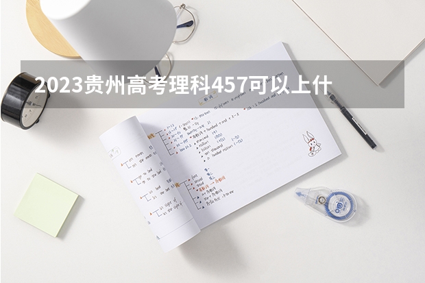 2023贵州高考理科457可以上什么大学