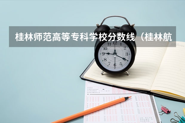 桂林师范高等专科学校分数线（桂林航天航空学院录取分数线2023）