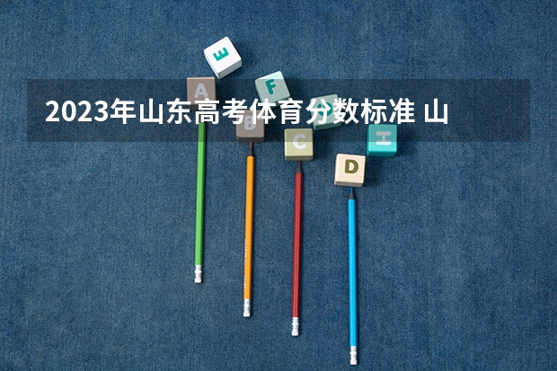 2023年山东高考体育分数标准 山东体育学院篮球单招分数线