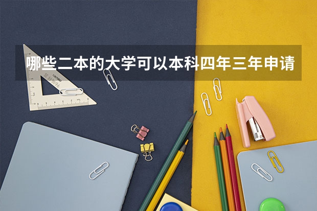 哪些二本的大学可以本科四年三年申请读完？,