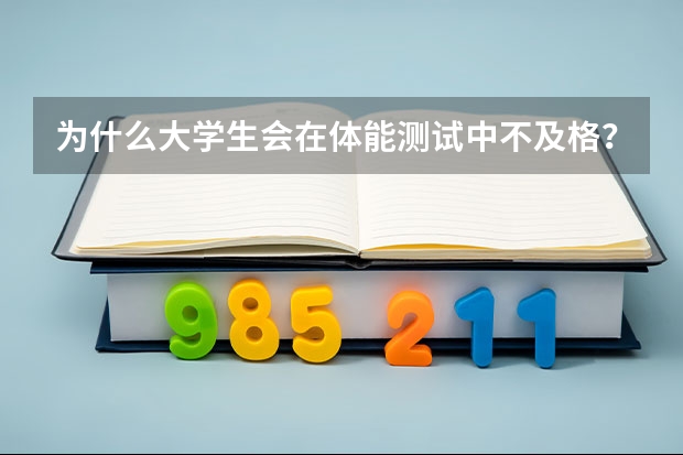 为什么大学生会在体能测试中不及格?