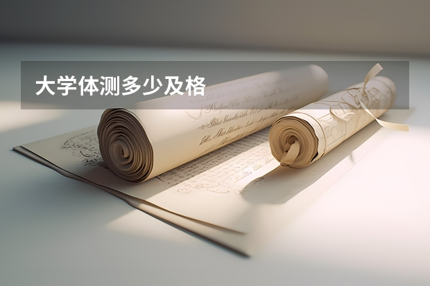 大学体测多少及格