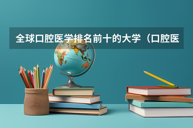 全球口腔医学排名前十的大学（口腔医学专业大学排名）